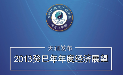 2013癸巳年年度经济展望