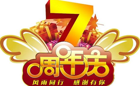 天辅易家人七周年庆圆满成功!