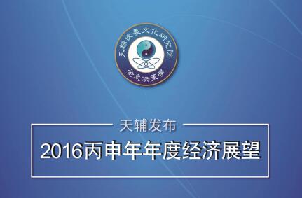 2016年丙申年年度经济展望