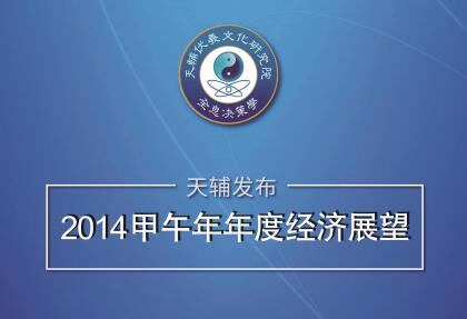 2014年甲午年年底经济展望
