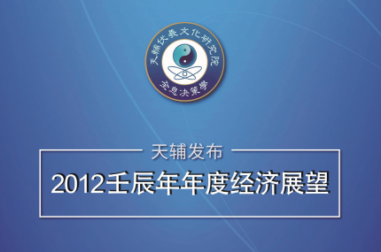 2012壬辰年年度经济展望